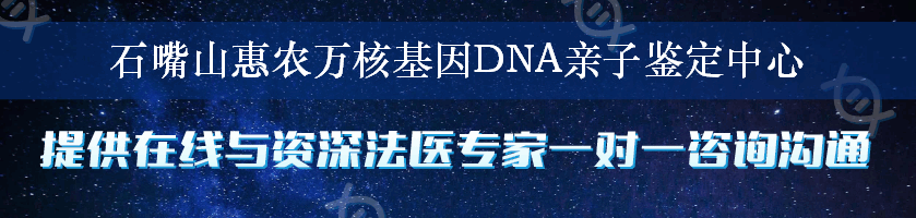 石嘴山惠农万核基因DNA亲子鉴定中心